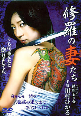 修羅の妻たち 鉄砲玉の女[レンタル落ち]