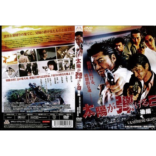 太陽が弾ける日 後編[レンタル落ち] [DVD]