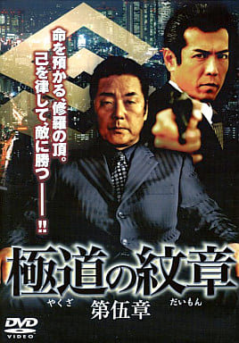 極道(やくざ)の紋章(だいもん) 5[レンタル落ち] [DVD]