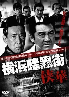 横浜暗黒街 侠華 [レンタル落ち]