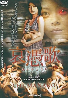 哀憑歌 CHI-MANAKO[レンタル落ち] [DVD]