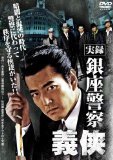 実録 銀座警察 義侠[レンタル落ち]