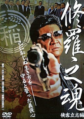 修羅之魂 侠客立志編[レンタル落ち]