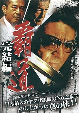 覇道 完結編 [レンタル落ち]
