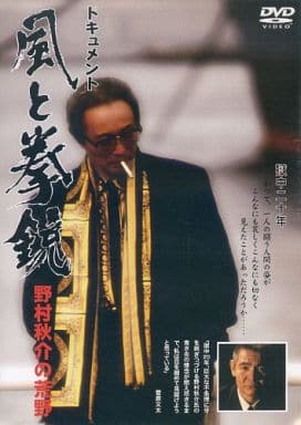 ドキュメント 風と拳銃 ~野村秋介の荒野~ [レンタル落ち] [DVD]