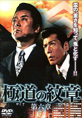 極道の紋章 やくざのだいもん 第六章 [白竜]｜中古DVD [レンタル落ち] [DVD]