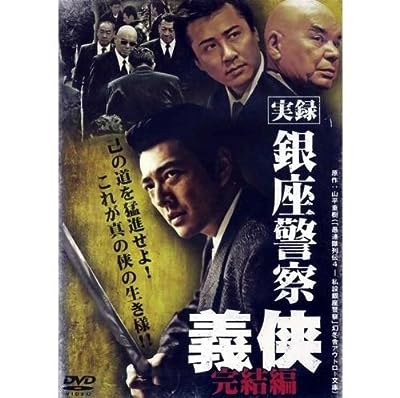 実録 銀座警察 義侠 完結編[レンタル落ち] [DVD]