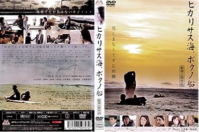 ヒカリサス海、ボクノ船[レンタル落ち] [DVD]