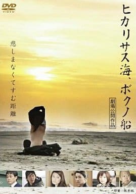 ヒカリサス海、ボクノ船 [DVD] [DVD]