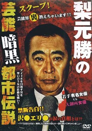 梨元勝の芸能暗黒都市伝説 [レンタル落ち] [DVD]