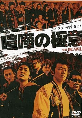 喧嘩の極意 [レンタル落ち]