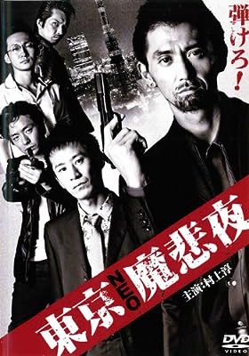 東京NEO魔悲夜 [レンタル落ち] [DVD] [2008]