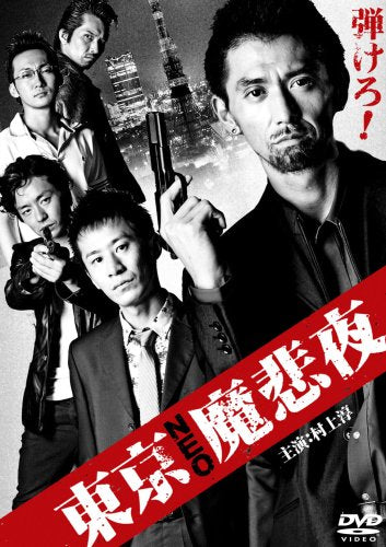 東京NEO魔悲夜1 [DVD] [DVD]
