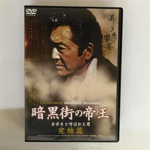 暗黒街の帝王 カポネと呼…完結篇[レンタル落ち] [DVD]