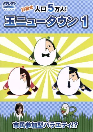 玉ニュータウン(通常版) [DVD] [DVD]