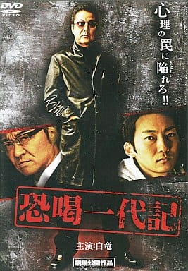 恐喝一代記[レンタル落ち]