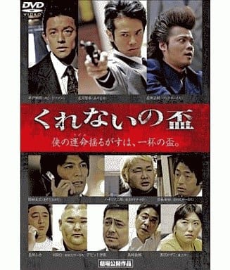くれないの盃 [DVD] [DVD]