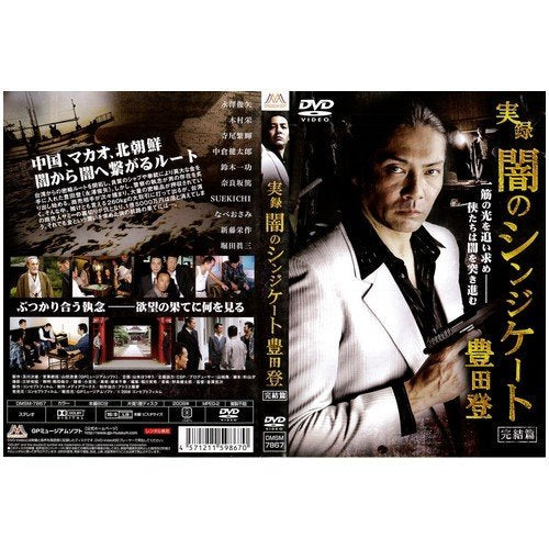 実録 闇のシンジケート 豊田登 完結篇[レンタル落ち]