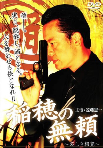 稲穂の無頼 哀しき相克 [レンタル落ち]