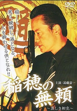 稲穂の無頼1 [DVD] [DVD]