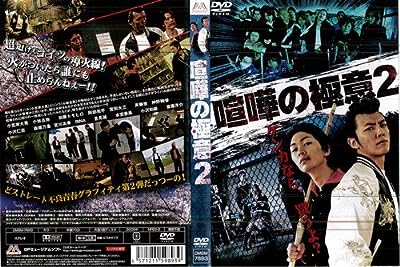 喧嘩の極意 2[レンタル落ち]