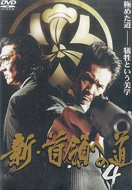 新・首領への道 4 [レンタル落ち] [DVD]