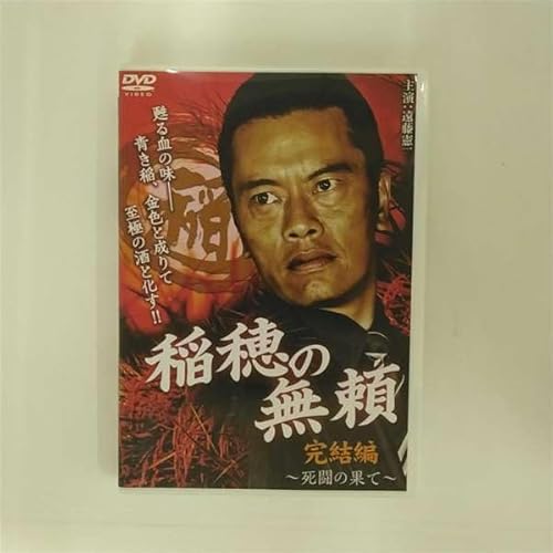 稲穂の無頼 完結編 死闘の果て [レンタル落ち] [DVD]