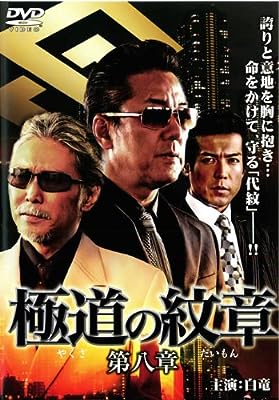 極道の紋章 第八章 [レンタル落ち]