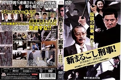 新まるごし刑事！ 鉄拳制裁だ！歌舞伎町！｜中古DVD [レンタル落ち] [DVD]
