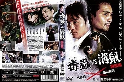 毒蟲ｖｓ溝鼠 完結編[レンタル落ち]