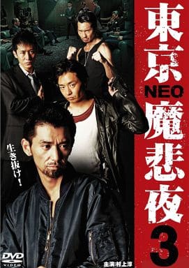 東京NEO魔悲夜 3 [レンタル落ち]