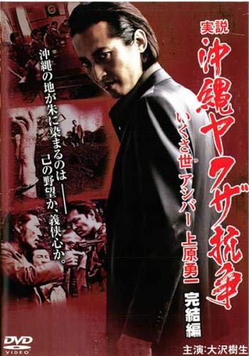 実説 沖縄ヤクザ抗争 いくさ世アシバー上原勇一 完結編 [レンタル落ち]