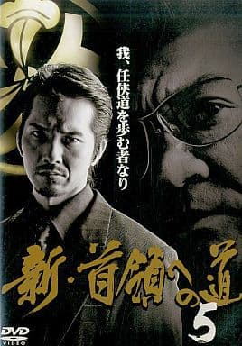 新・首領への道 5 [レンタル落ち]
