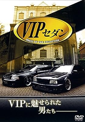 VIP セダン DRESS UP CAR COLLECTION [レンタル落ち]
