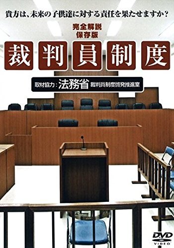 裁判員制度 [レンタル落ち] [DVD]