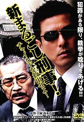 新まるごし刑事!ﾁｬｲﾙﾄﾞを救出せよ！[レンタル落ち]