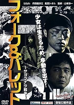 フォーク&バレット サヨウナラ戦争 TWILIGHT FILE V [レンタル落ち] [DVD]