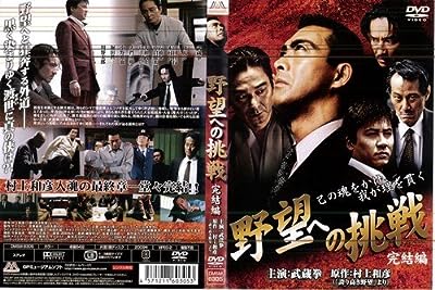 野望への挑戦 完結編[レンタル落ち]