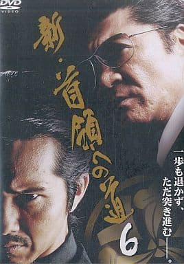 新・首領への道 6 [レンタル落ち] [DVD]