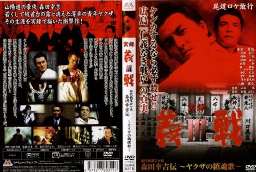 初代侠道会々長・森田幸吉伝~ヤクザの鎮魂歌~ [レンタル落ち] [DVD] [DVD]
