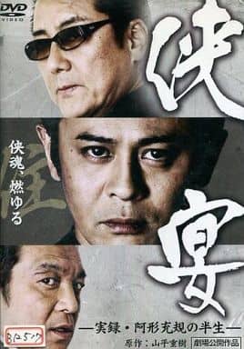 侠宴 実録・阿形充規の半生[レンタル落ち]
