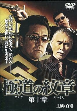極道の紋章 10[レンタル落ち] [DVD]