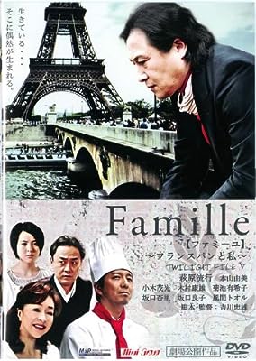 Famille ファミーユ フランスパンと私 TWILIGHT FILE V [レンタル落ち] [DVD]