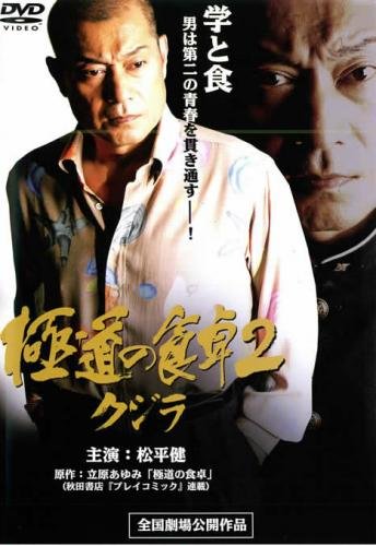 極道の食卓 2 クジラ [レンタル落ち] [DVD]