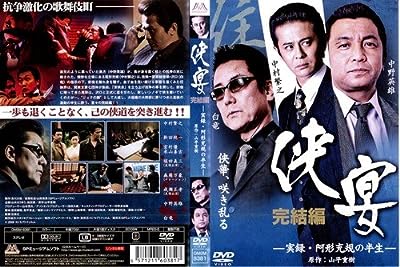 侠宴 実録・阿形充規の半生 完結[レンタル落ち]
