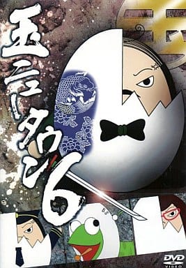 玉ニュータウン 6 [レンタル落ち] [DVD]