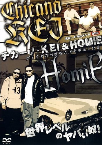 実録・ドキュメント893 チカーノ・KEI&HOMIE アメリカの刑務所に10年服役した男 [レンタル落ち]