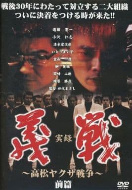 実録 義戦 高松ヤクザ戦争 前篇 [レンタル落ち]