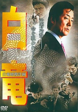 白竜 白竜暗殺計画[レンタル落ち] [DVD]