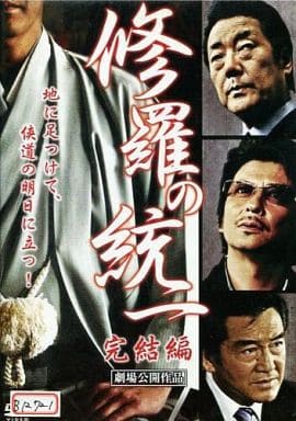 修羅の統一・完結編 [レンタル落ち] [DVD] [DVD]